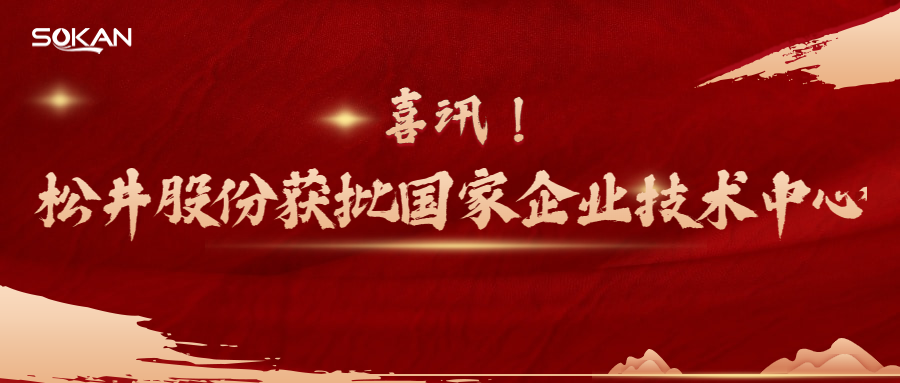 喜讯｜跻身“技术国家队” 金年会娱乐官网首页股份获批国家企业技术中心